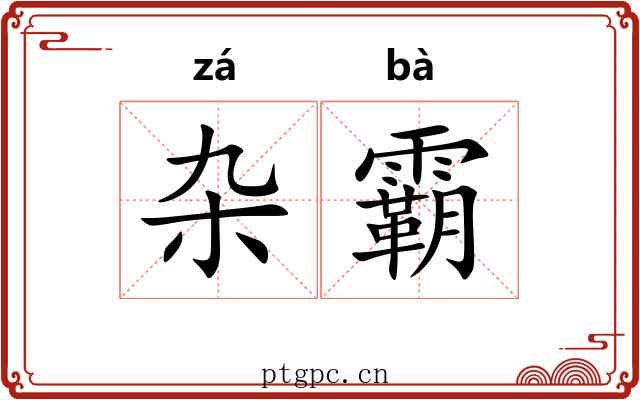 杂霸 杂霸
