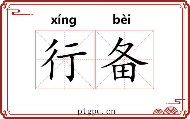 行备 行备