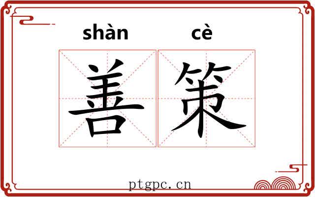 善策 善策