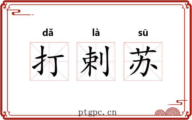 打剌苏 打剌苏