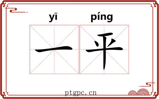 一平