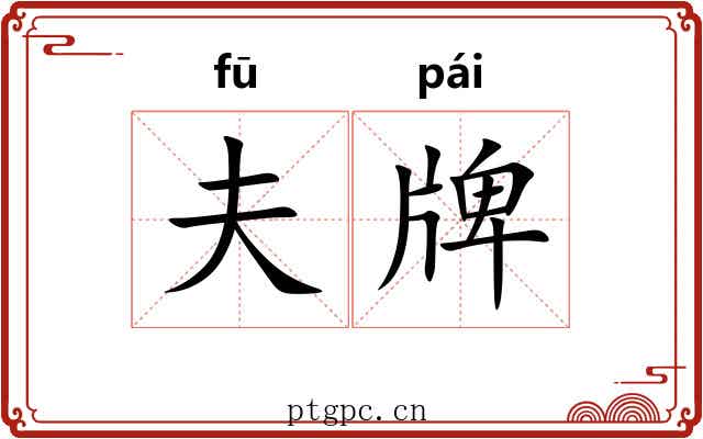 夫牌 夫牌