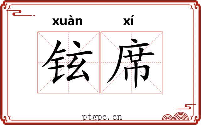 铉席