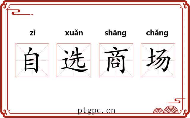 自选商场