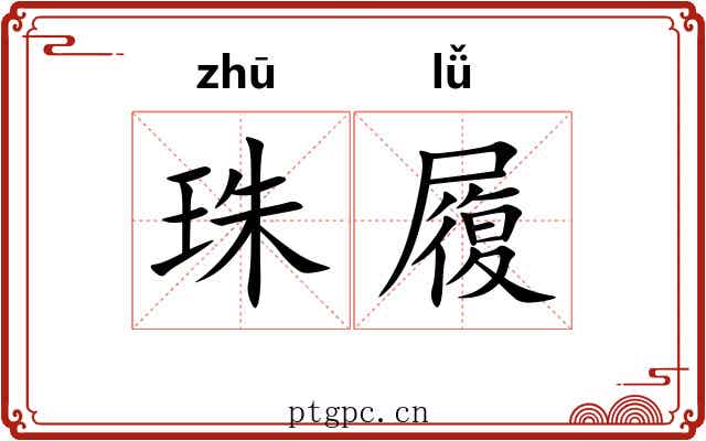 珠履