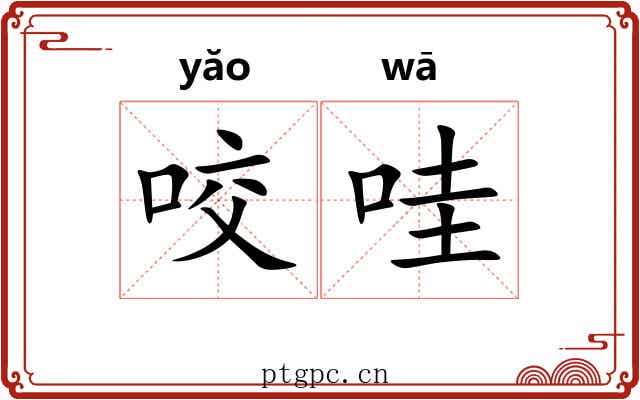 咬哇