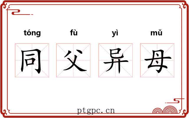 同父异母 同父异母