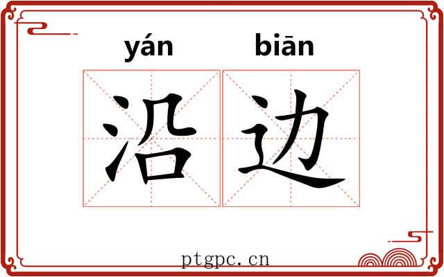 沿边 沿边