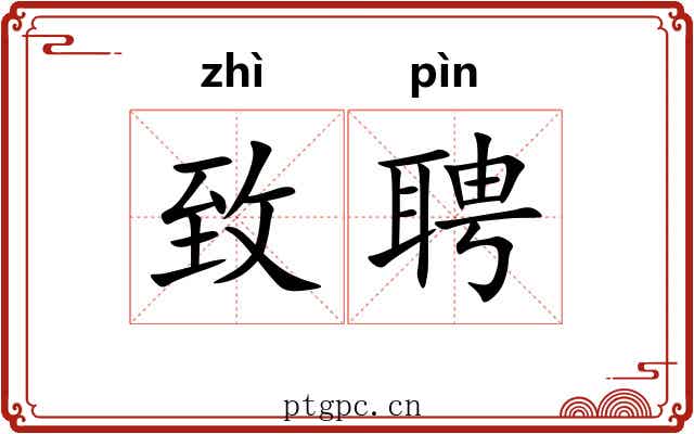 致聘