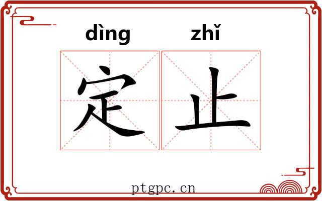 定止