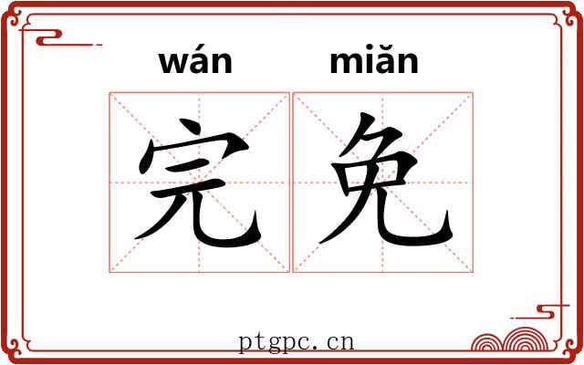 完免