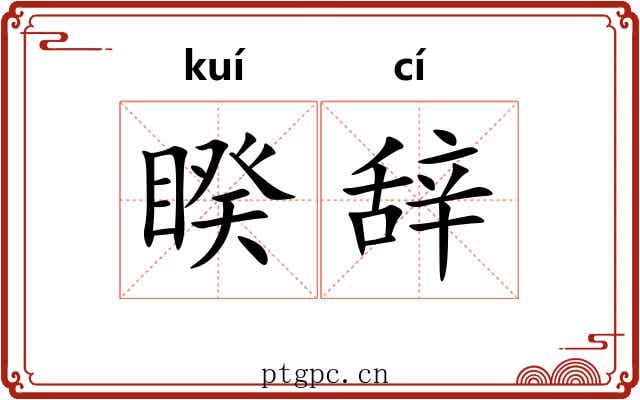 睽辞