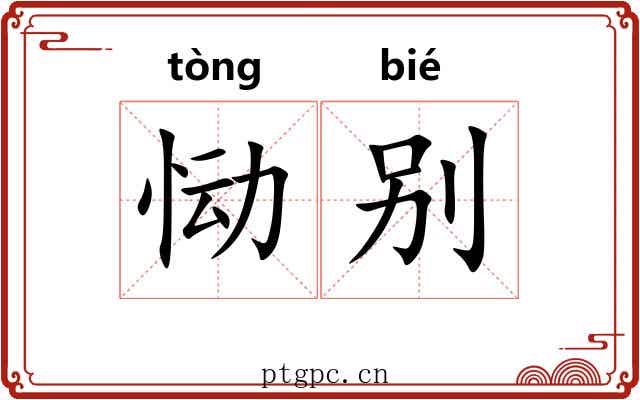 恸别