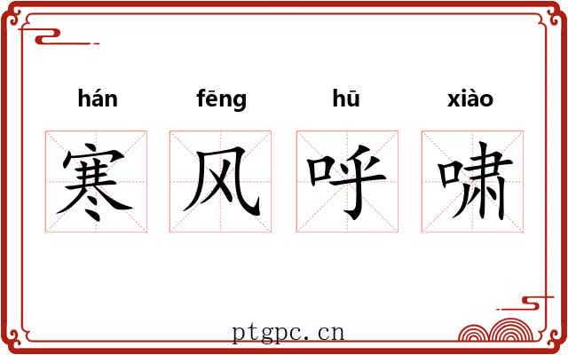 寒风呼啸 寒风呼啸