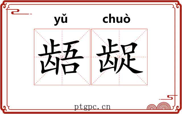 龉龊