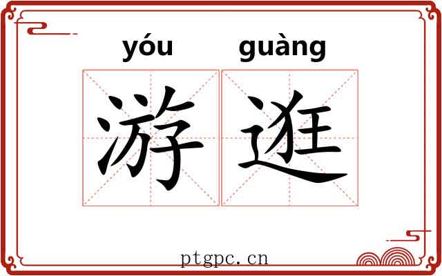 游逛