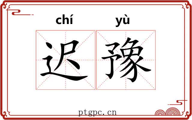 迟豫