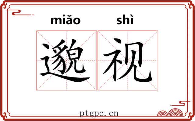 邈视