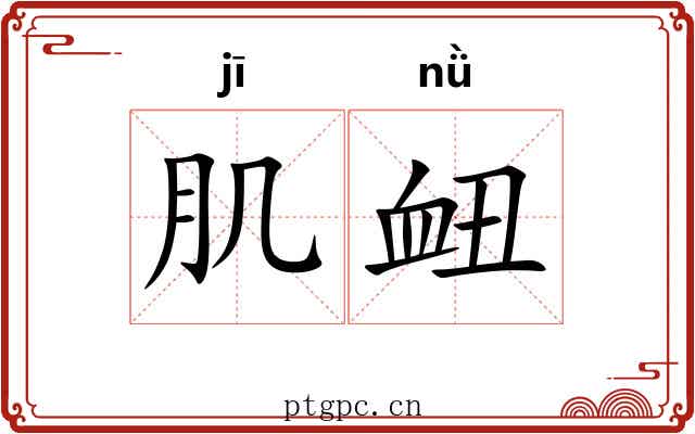 肌衄