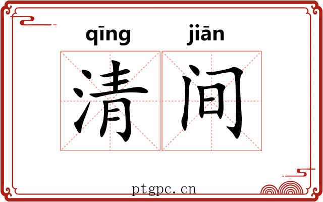 清间 清间