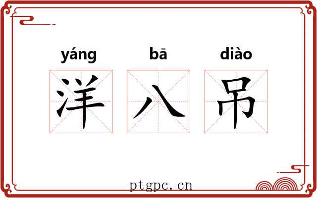 洋八吊