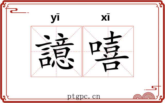 譩嘻