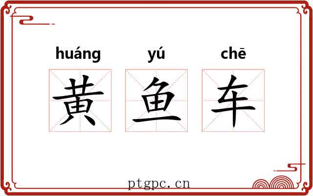 黄鱼车 黄鱼车