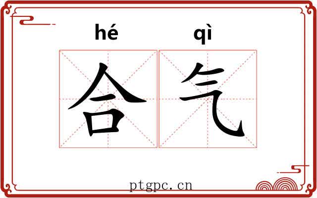 合气 合气