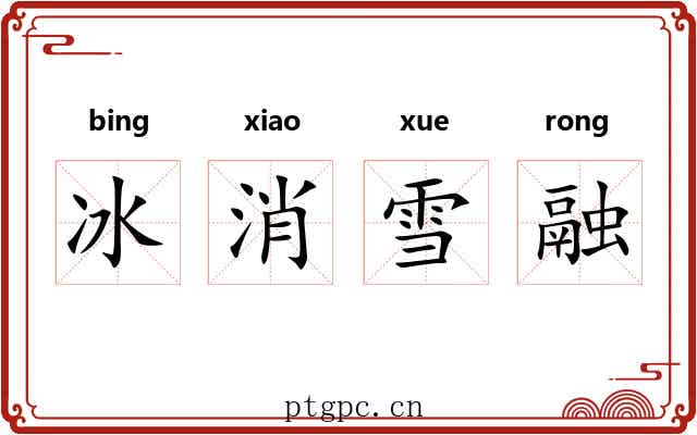 冰消雪融 冰消雪融