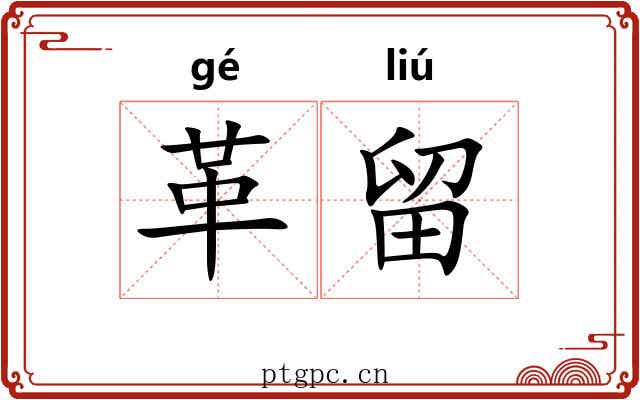 革留