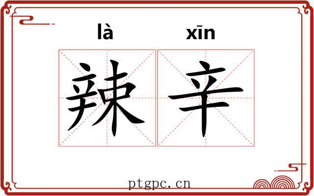辣辛