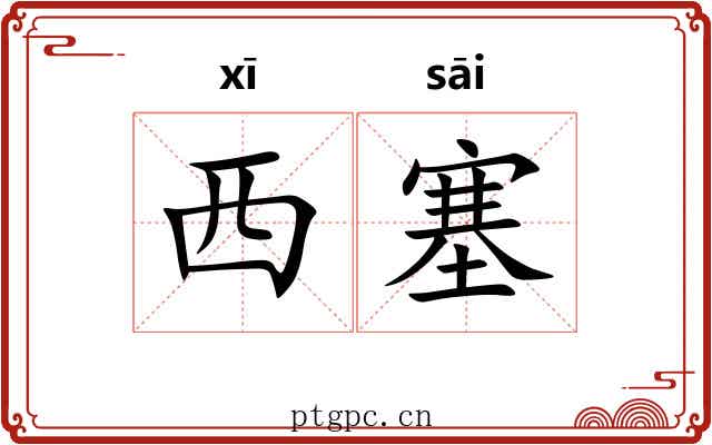 西塞 西塞