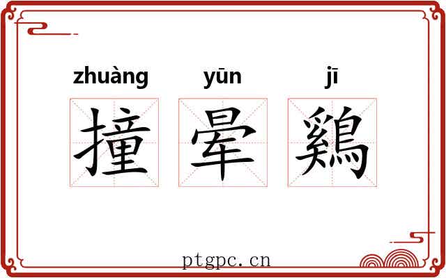 撞晕鷄