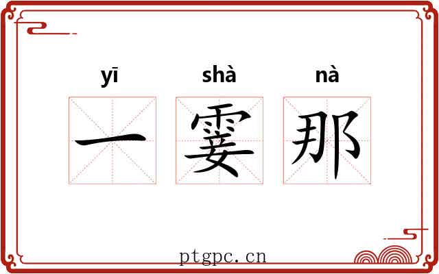 一霎那