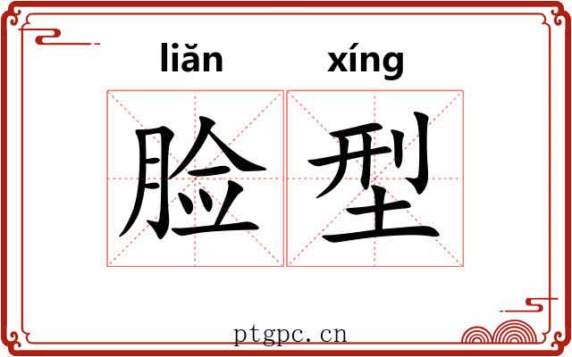 脸型