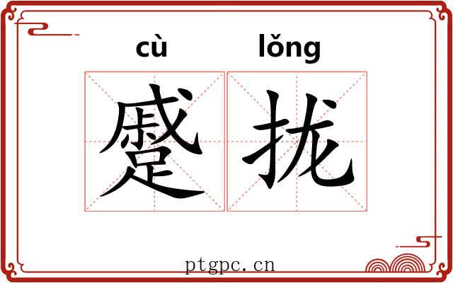 蹙拢
