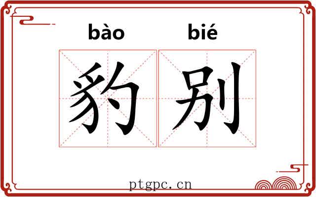 豹别