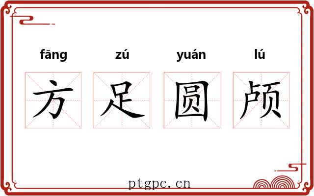 方足圆颅 方足圆颅