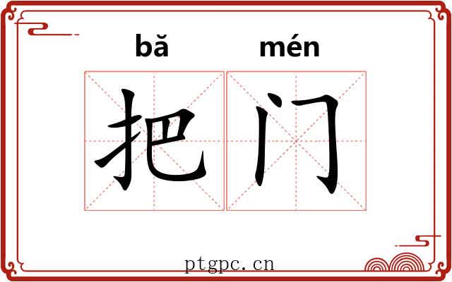 把门 把门