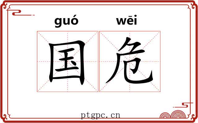 国危 国危