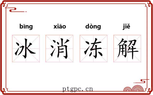 冰消冻解