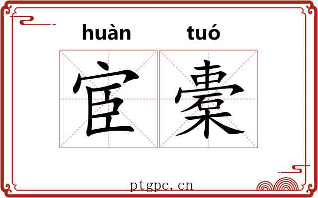 宦橐