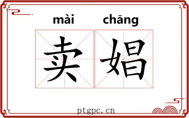 卖娼