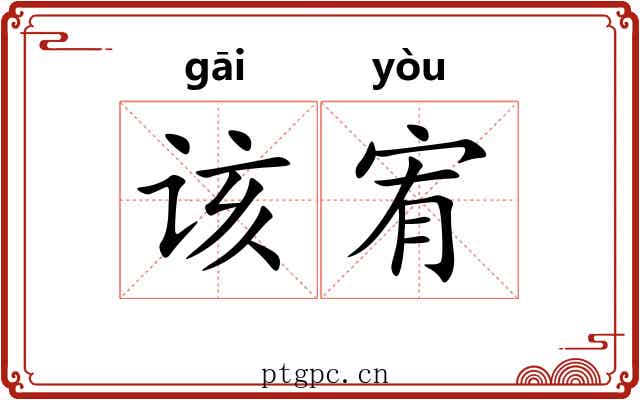该宥