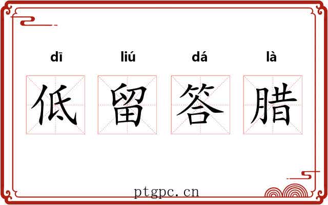 低留答腊 低留答腊