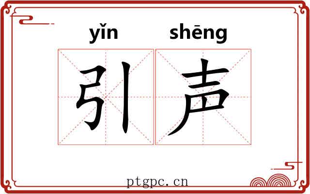 引声