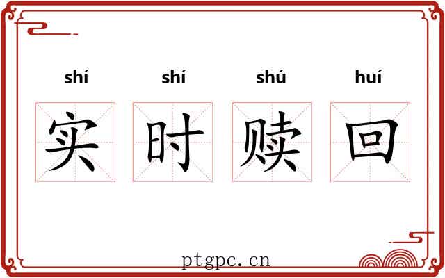 实时赎回 实时赎回
