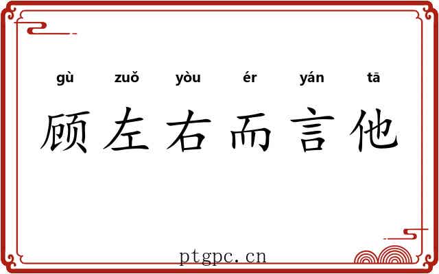 顾左右而言他 顾左右而言他