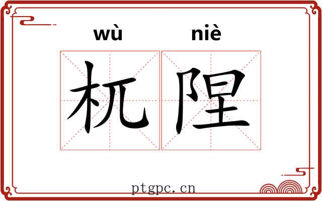 杌陧