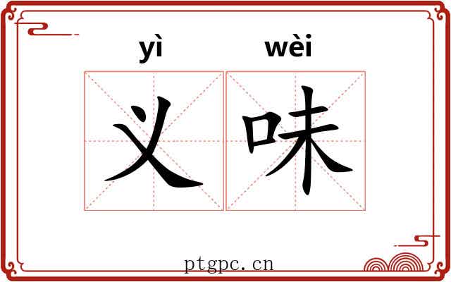 义味 义味